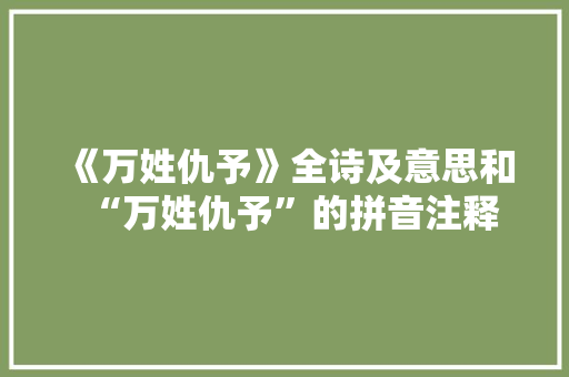 《万姓仇予》全诗及意思和“万姓仇予”的拼音注释 诗词鉴赏