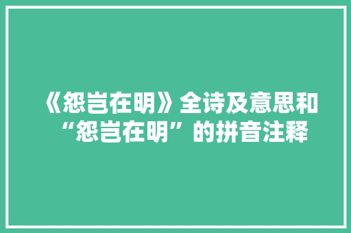 《怨岂在明》全诗及意思和“怨岂在明”的拼音注释