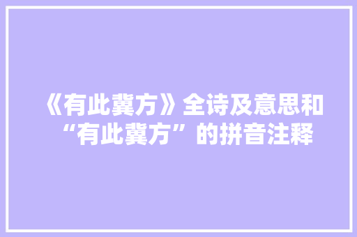 《有此冀方》全诗及意思和“有此冀方”的拼音注释