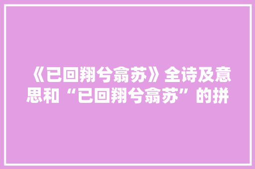 《已回翔兮翕苏》全诗及意思和“已回翔兮翕苏”的拼音注释
