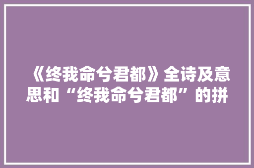 《终我命兮君都》全诗及意思和“终我命兮君都”的拼音注释 诗词鉴赏