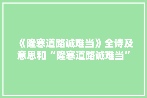 《隆寒道路诚难当》全诗及意思和“隆寒道路诚难当”的拼音注释 诗词鉴赏
