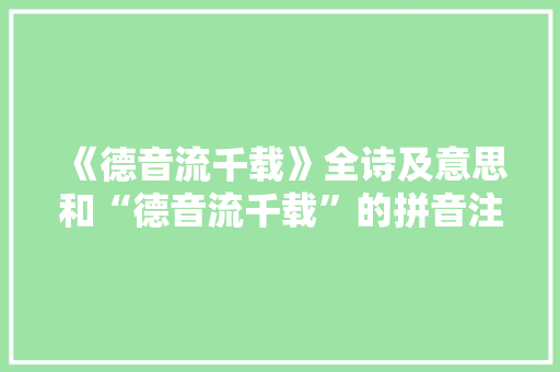《德音流千载》全诗及意思和“德音流千载”的拼音注释