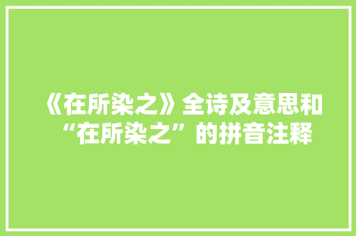 《在所染之》全诗及意思和“在所染之”的拼音注释