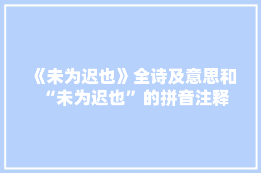 《未为迟也》全诗及意思和“未为迟也”的拼音注释 诗词鉴赏