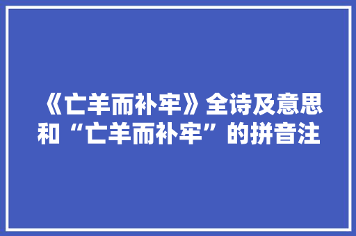 《亡羊而补牢》全诗及意思和“亡羊而补牢”的拼音注释