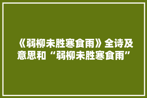 《弱柳未胜寒食雨》全诗及意思和“弱柳未胜寒食雨”的拼音注释