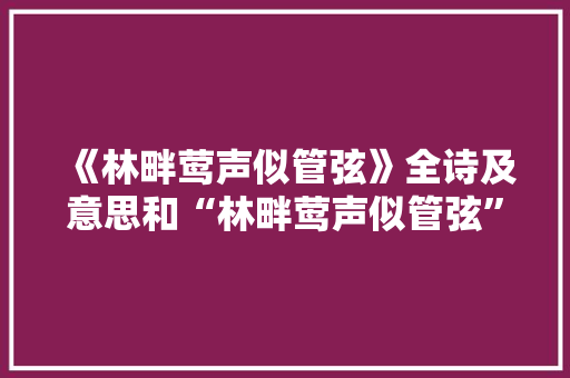 《林畔莺声似管弦》全诗及意思和“林畔莺声似管弦”的拼音注释