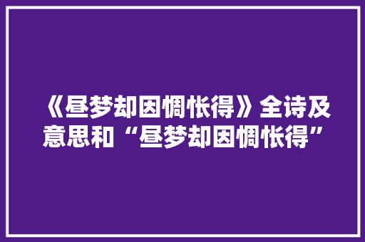 《昼梦却因惆怅得》全诗及意思和“昼梦却因惆怅得”的拼音注释