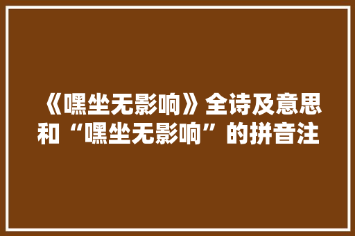 《嘿坐无影响》全诗及意思和“嘿坐无影响”的拼音注释 诗词鉴赏