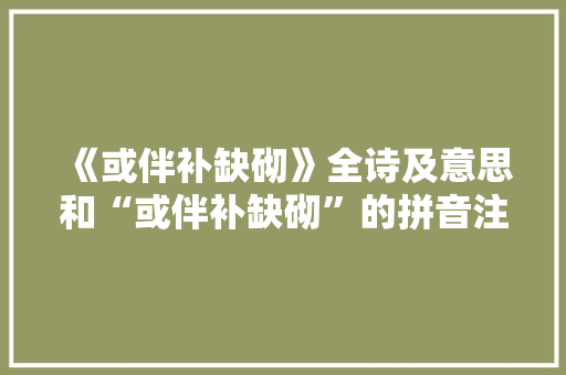 《或伴补缺砌》全诗及意思和“或伴补缺砌”的拼音注释 诗词鉴赏