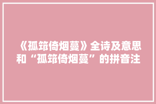 《孤筇倚烟蔓》全诗及意思和“孤筇倚烟蔓”的拼音注释 诗词鉴赏