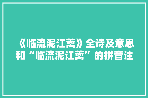 《临流泥江蓠》全诗及意思和“临流泥江蓠”的拼音注释 诗词鉴赏