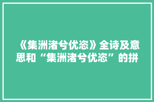 《集洲渚兮优恣》全诗及意思和“集洲渚兮优恣”的拼音注释