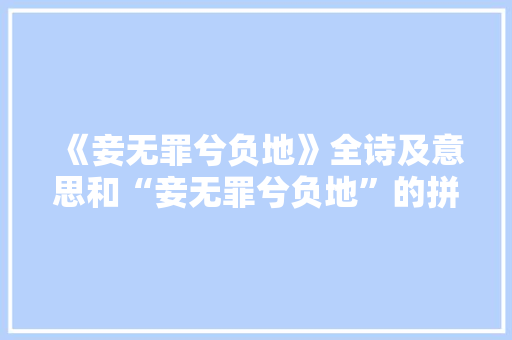 《妾无罪兮负地》全诗及意思和“妾无罪兮负地”的拼音注释