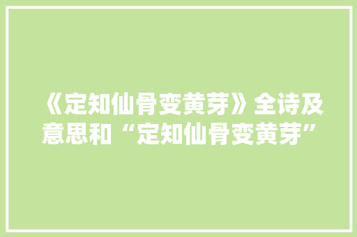 《定知仙骨变黄芽》全诗及意思和“定知仙骨变黄芽”的拼音注释
