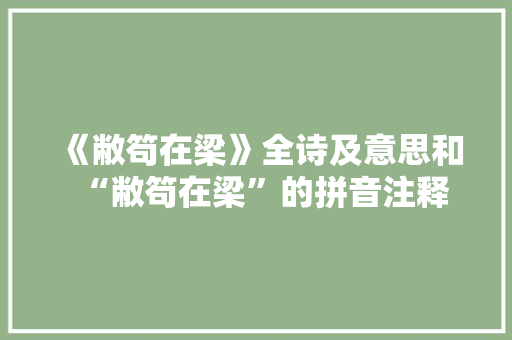 《敝笱在梁》全诗及意思和“敝笱在梁”的拼音注释