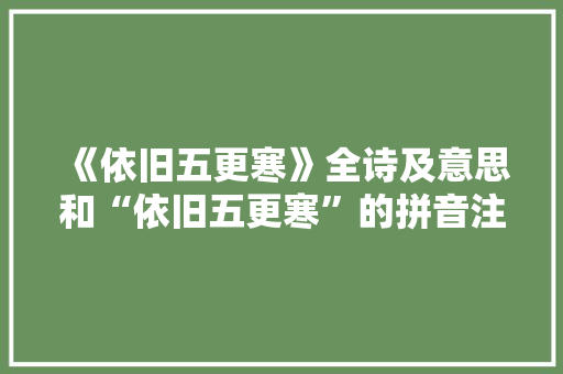 《依旧五更寒》全诗及意思和“依旧五更寒”的拼音注释