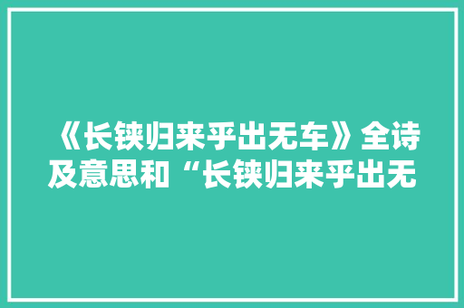 《长铗归来乎出无车》全诗及意思和“长铗归来乎出无车”的拼音注释