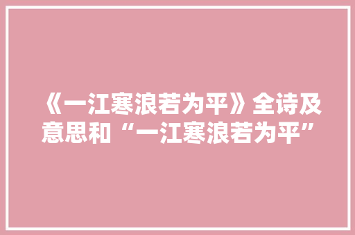 《一江寒浪若为平》全诗及意思和“一江寒浪若为平”的拼音注释