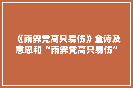 《雨霁凭高只易伤》全诗及意思和“雨霁凭高只易伤”的拼音注释 诗词鉴赏