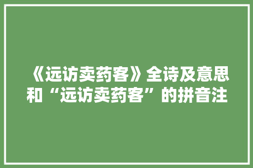 《远访卖药客》全诗及意思和“远访卖药客”的拼音注释 诗词鉴赏