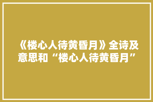 《楼心人待黄昏月》全诗及意思和“楼心人待黄昏月”的拼音注释