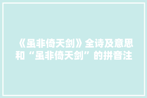 《虽非倚天剑》全诗及意思和“虽非倚天剑”的拼音注释