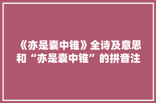 《亦是囊中锥》全诗及意思和“亦是囊中锥”的拼音注释 诗词鉴赏