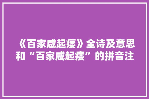 《百家咸起痿》全诗及意思和“百家咸起痿”的拼音注释 诗词鉴赏