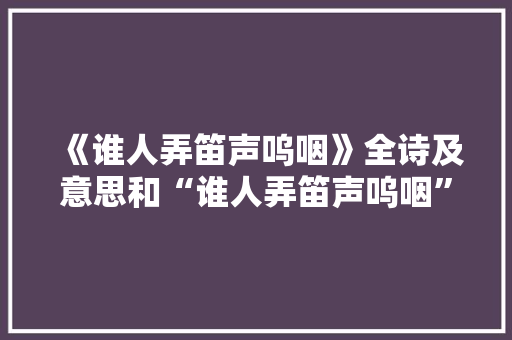 《谁人弄笛声呜咽》全诗及意思和“谁人弄笛声呜咽”的拼音注释