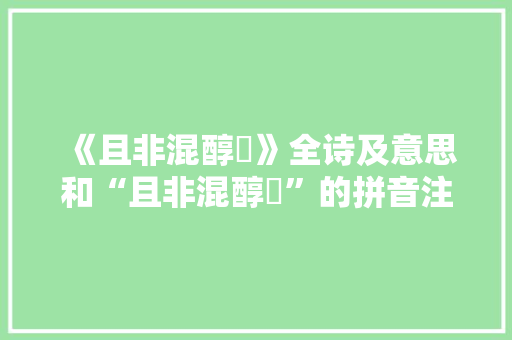 《且非混醇醨》全诗及意思和“且非混醇醨”的拼音注释 诗词鉴赏
