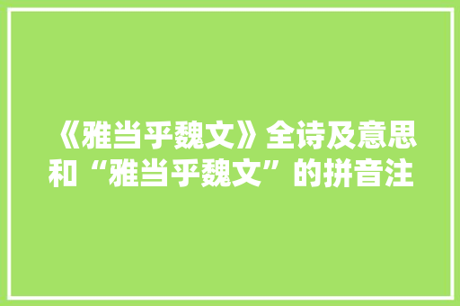 《雅当乎魏文》全诗及意思和“雅当乎魏文”的拼音注释