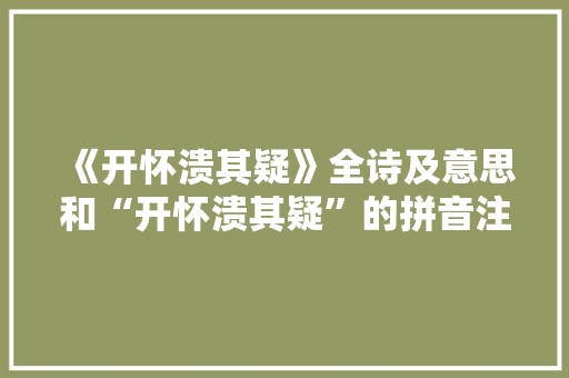 《开怀溃其疑》全诗及意思和“开怀溃其疑”的拼音注释