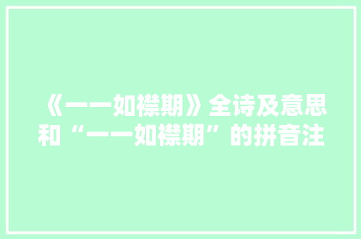 《一一如襟期》全诗及意思和“一一如襟期”的拼音注释