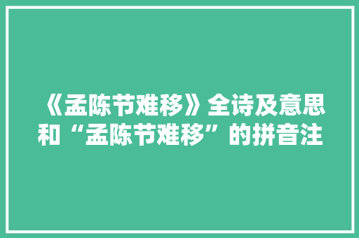 《孟陈节难移》全诗及意思和“孟陈节难移”的拼音注释