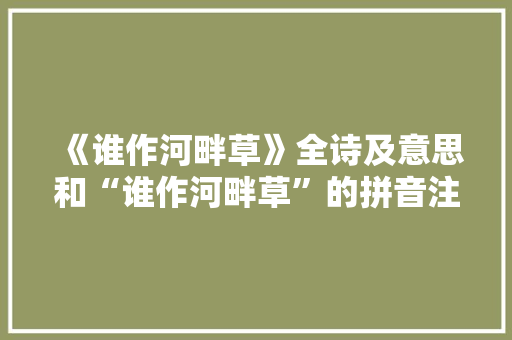 《谁作河畔草》全诗及意思和“谁作河畔草”的拼音注释 诗词鉴赏