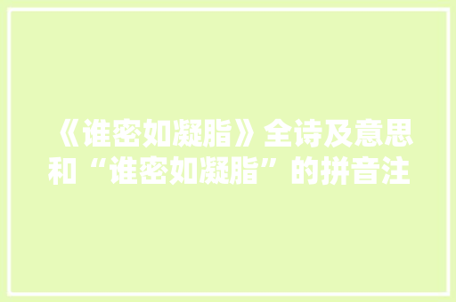 《谁密如凝脂》全诗及意思和“谁密如凝脂”的拼音注释 诗词鉴赏
