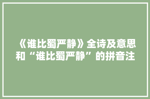《谁比蜀严静》全诗及意思和“谁比蜀严静”的拼音注释 诗词鉴赏