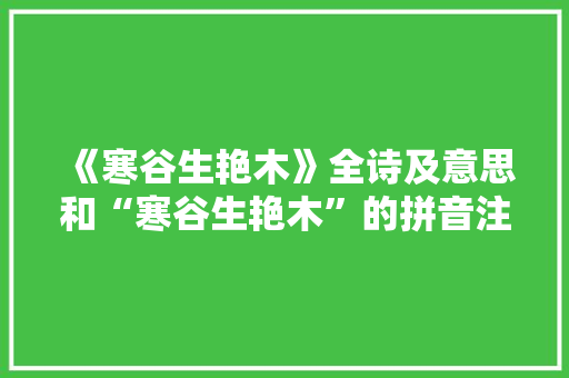 《寒谷生艳木》全诗及意思和“寒谷生艳木”的拼音注释 诗词鉴赏