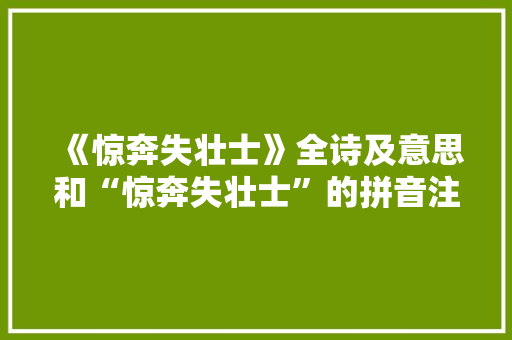 《惊奔失壮士》全诗及意思和“惊奔失壮士”的拼音注释 诗词鉴赏