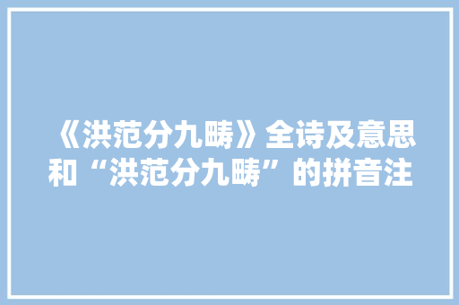 《洪范分九畴》全诗及意思和“洪范分九畴”的拼音注释 诗词鉴赏