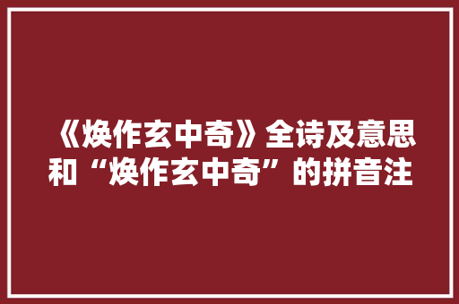 《焕作玄中奇》全诗及意思和“焕作玄中奇”的拼音注释 诗词鉴赏