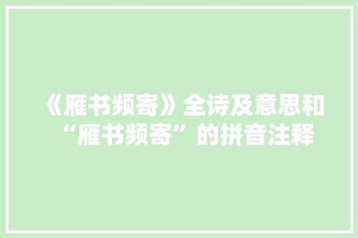《雁书频寄》全诗及意思和“雁书频寄”的拼音注释