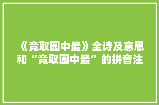 《竞取园中最》全诗及意思和“竞取园中最”的拼音注释 诗词鉴赏