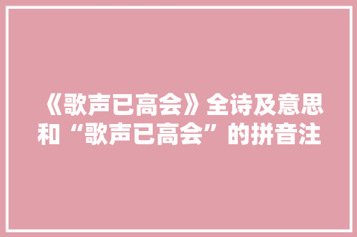 《歌声已高会》全诗及意思和“歌声已高会”的拼音注释 诗词鉴赏