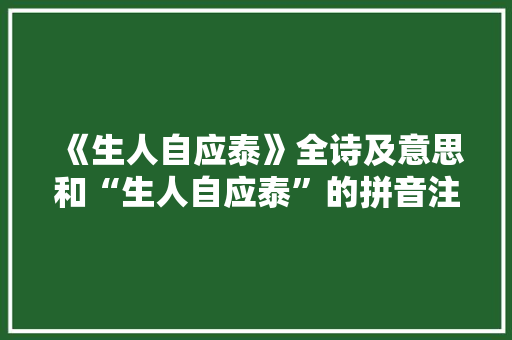 《生人自应泰》全诗及意思和“生人自应泰”的拼音注释