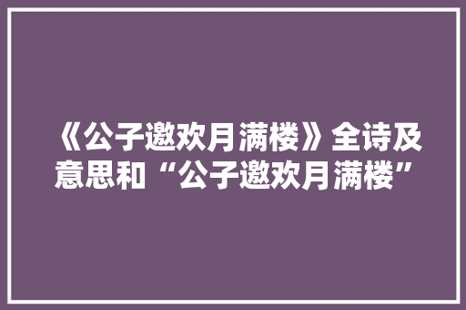 《公子邀欢月满楼》全诗及意思和“公子邀欢月满楼”的拼音注释
