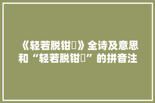 《轻若脱钳釱》全诗及意思和“轻若脱钳釱”的拼音注释 诗词鉴赏