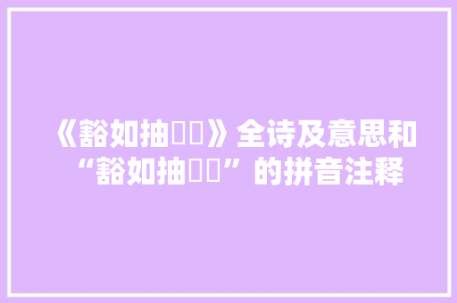 《豁如抽扊扅》全诗及意思和“豁如抽扊扅”的拼音注释 诗词鉴赏